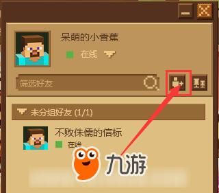 我的世界怎么加好友？（我的世界哪里加好呦）