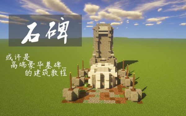 我的世界怎么记住地点？（我的世界石碑在哪里）
