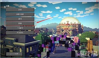 我的世界窗口怎么变全屏？（我的世界哪里开启全屏显示）
