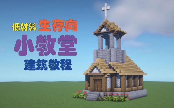 我的世界手游村庄怎么找？（我的世界村庄教堂在哪里）