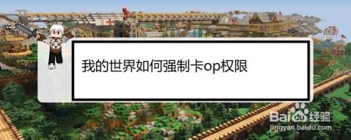 我的世界怎么给自己op权限？（我的世界op权限在哪里）