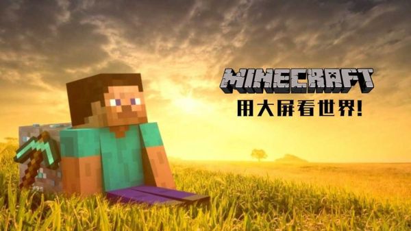 我的世界TV版为什么打开不了?下载以后打开，黑屏。然后就退了。我的是长虹智能电视。其它的电视如海？（我的bug世界在哪里下载）