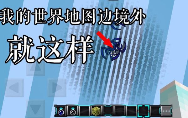 我的世界边境方块怎么出去？（我的世界边境方块在哪里）
