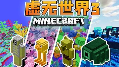 我的世界手机版虚无世界3怎样做？（我的世界虚无三哪里有）