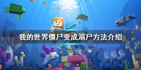 我的世界登录账号显示溺尸怎么解决？（我的世界哪里有溺尸）