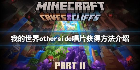 我的世界唱片获得方法？（我的世界唱片哪里卖的多）