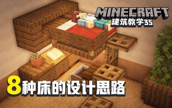 我的世界创造模式新手教程？（我的世界创造的床在哪里）