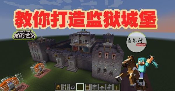 我的世界监狱风云怎么回城？（我的世界的牢房在哪里建）