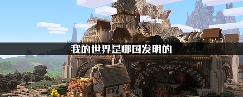 我的世界是谁创立的？（我的世界出生在瑞典的哪里）