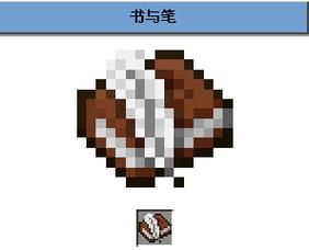 我的世界书与笔怎么做我的世界书与笔怎么用？（我的世界里的成书哪里德）