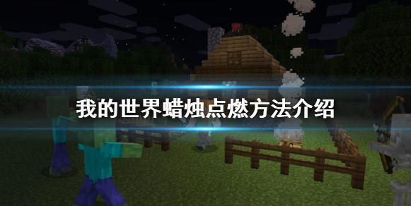 我的世界蜡烛怎么点火？（我的世界的蜡烛在哪里做）