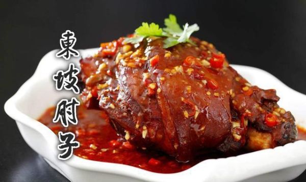 东坡肘子产自哪里？（我的世界肘子在哪里做的）