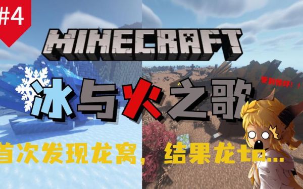 mc冰与火之歌怎么找龙巢？（我的世界的山谷在哪里建）