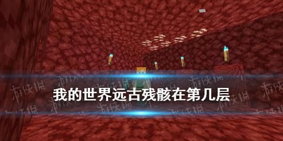 我的世界残骸在第几层挖最好？（我的世界哪里是最好的地方）