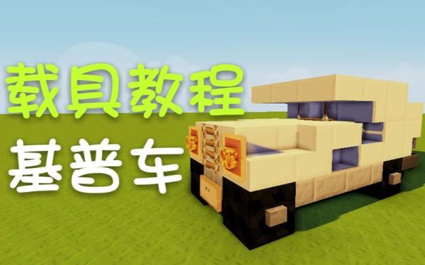 我的世界flash载具怎么用？（我的世界的载具在哪里）