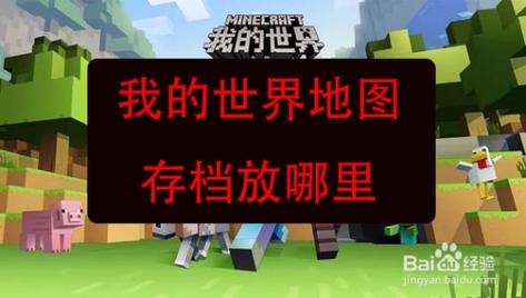 《Minecraft※我的世界》怎么放地图/存档？（我的世界的地图在哪里搜索）