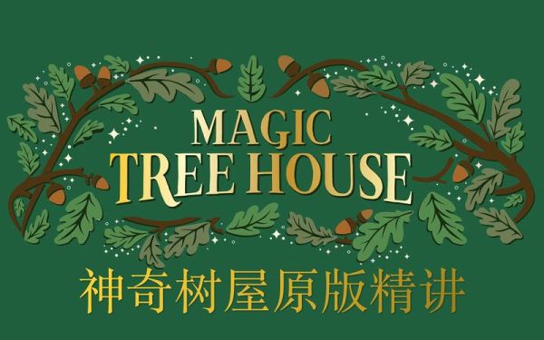 神奇树屋和疯狂树屋的区别？（我的世界的书屋在哪里看）