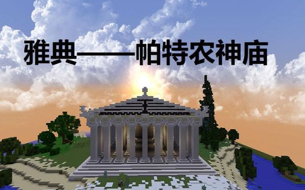 世界上最大的神庙帕特农神庙？（我的世界最高的神庙在哪里）