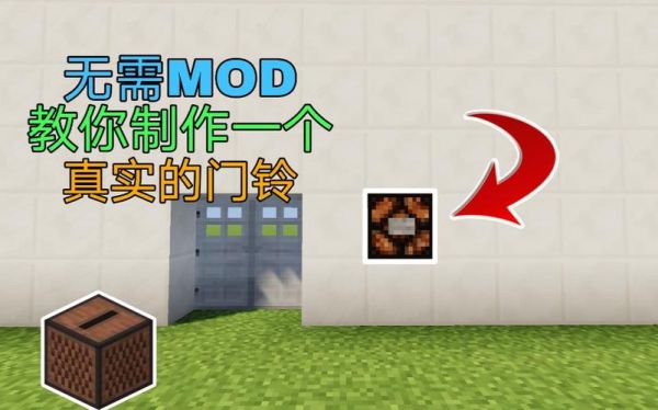 我的世界铃铛有什么用？（我的世界门铃在哪里做的）