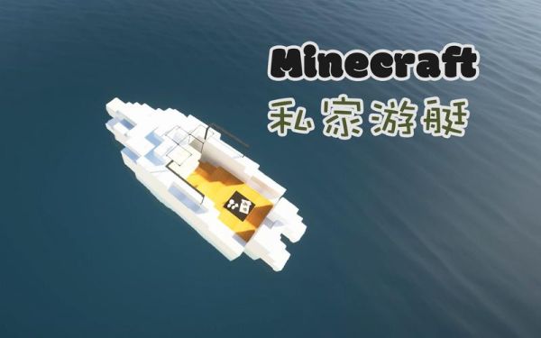 我的世界水野工艺哪些可以变换？（我的世界快艇在哪里做的）