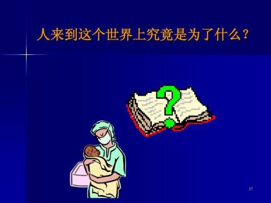 人为什么要来到这个世界，来到这个世界是为了什么？（这个世界的我是哪里来的）