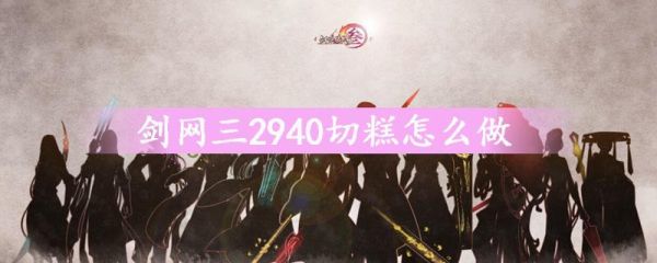剑网三奉天正道切糕怎么做？（我的世界切糕哪里玩的最多）