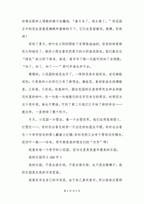 我说四年级语文作业我的乐园怎么写？（我的世界的奇幻乐园在哪里）