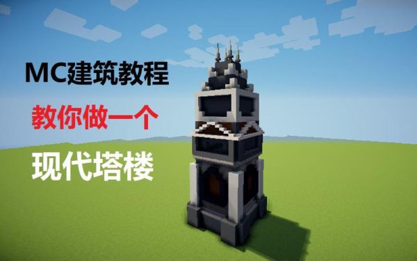 我的世界里怎样建高塔？（我的世界里的高塔在哪里）
