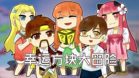 籽岷粉鱼我的世界童年幸运方块大冒险下了什么mod？（籽岷的我的世界哪里下载）