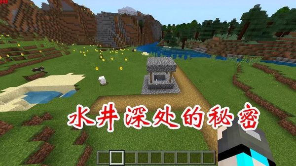 我的世界手机版村庄水井有密室的seed？（我的世界水井的密室在哪里）
