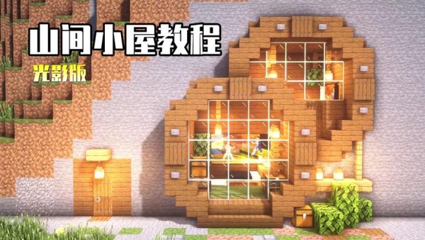 我的世界坟墓小屋怎么做？（我的世界的快乐小屋在哪里）