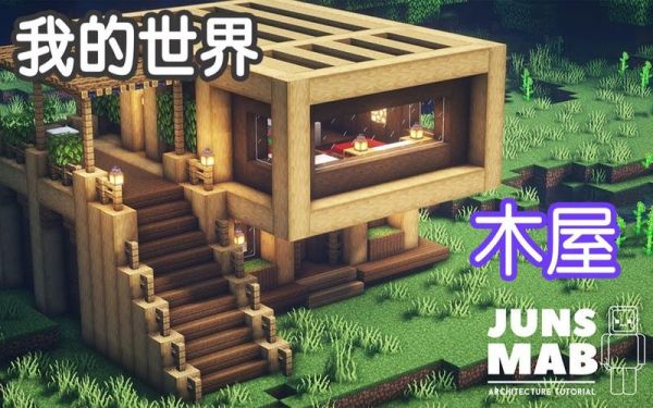 我的世界怎么获得四面一样的木头？（我的世界木屋在哪里做的）