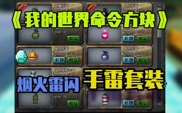 我的世界手雷指令？（我的世界里的手雷在哪里）
